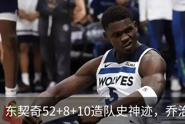 东契奇52+8+10造队史神迹，乔治准三双带不动榜眼，湖人18分大逆转