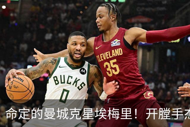 命定的曼城克星埃梅里！开膛手杰克狙杀马氏蓝月