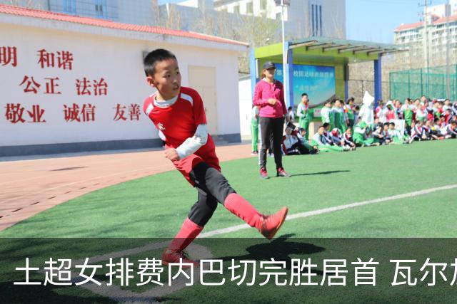 土超女排费内巴切完胜居首 瓦尔加斯复出替补5分