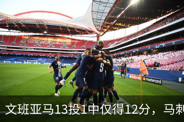 文班亚马13投1中仅得12分，马刺首战不敌雷霆