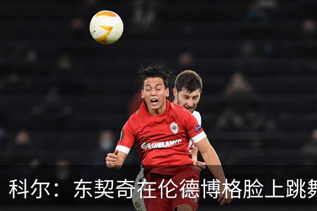 科尔：东契奇在伦德博格脸上跳舞，也该吃技犯