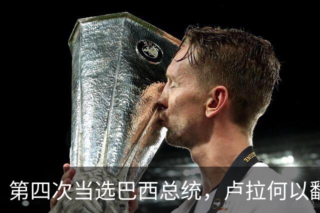 第四次当选巴西总统，卢拉何以翻盘？| 京酿馆