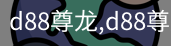 d88尊龙